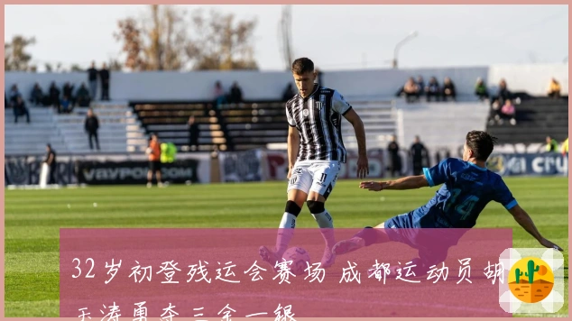 32岁初登残运会赛场 成都运动员胡玉涛勇夺三金一银