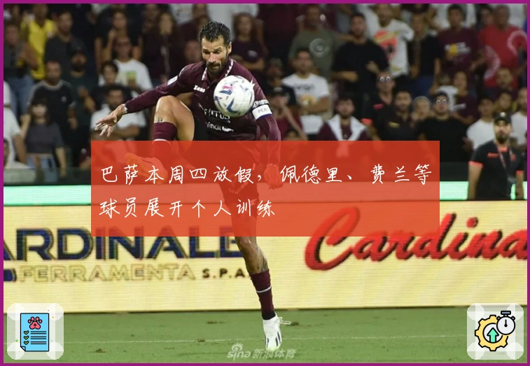 巴萨本周四放假，佩德里、费兰等球员展开个人训练