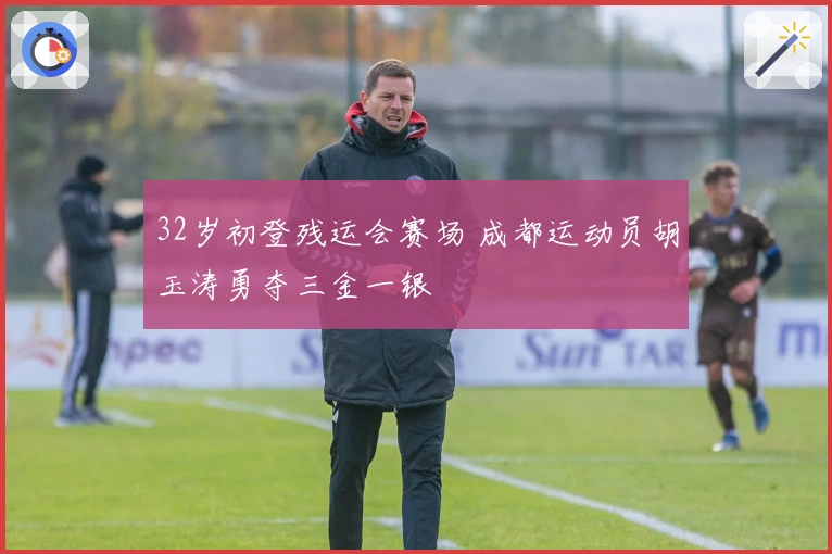 32岁初登残运会赛场 成都运动员胡玉涛勇夺三金一银