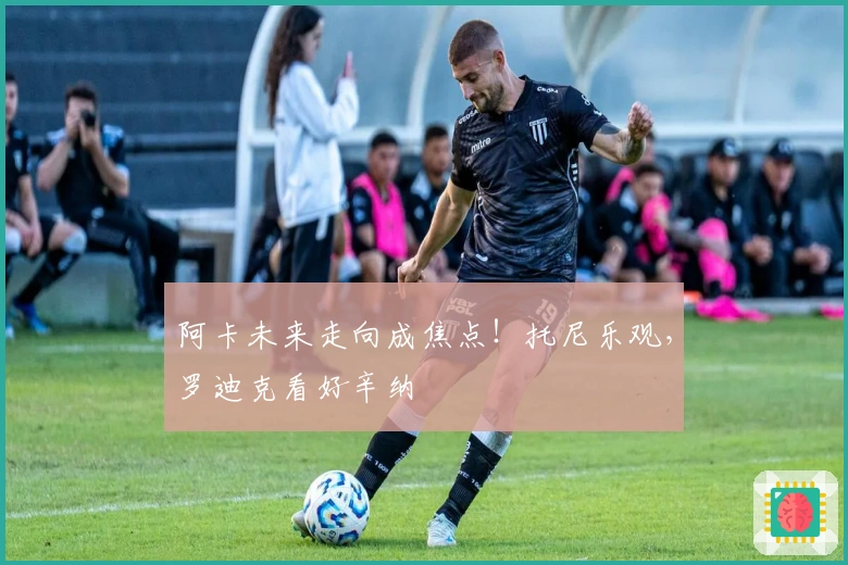 阿卡未来走向成焦点！托尼乐观，罗迪克看好辛纳