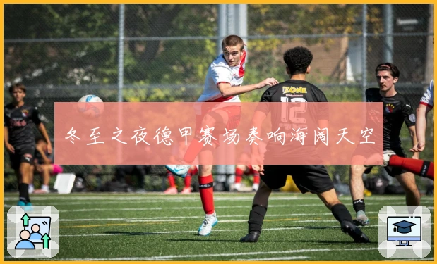 冬至之夜德甲赛场奏响海阔天空