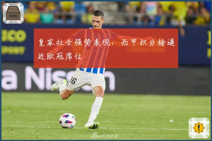 皇家社会强势表现，西甲积分榜逼近欧冠席位