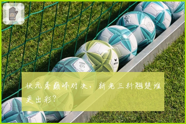 状元秀巅峰对决，新老三科翘楚谁更出彩？