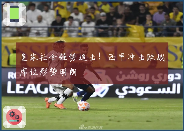 皇家社会强势追击！西甲冲击欧战席位形势明朗