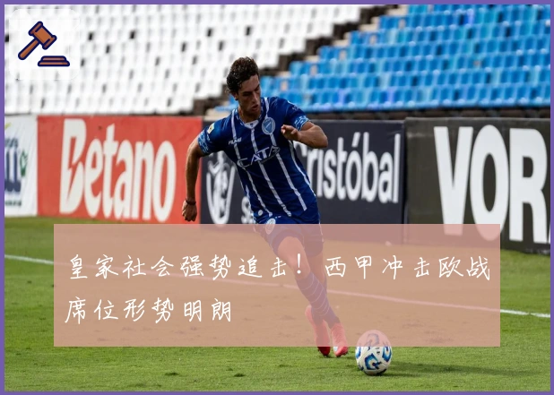 皇家社会强势追击!西甲冲击欧战席位形势明朗
